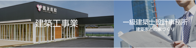 建築工事業 一級建築士設計事務所